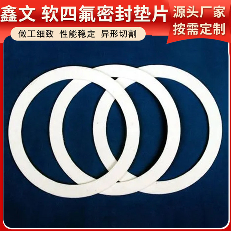 PTFE聚四氟乙烯 鑫文 四氟硅胶垫片 密封件垫圈 厚度可定制