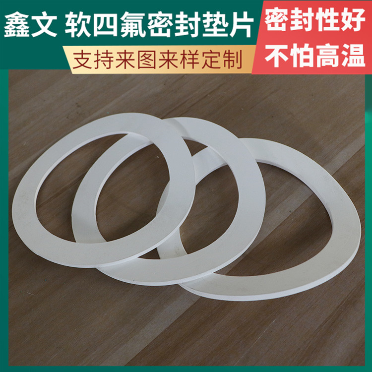 PTFE聚四氟乙烯 鑫文 柔性四氟垫片 压力表管道垫圈 耐气候 高润滑