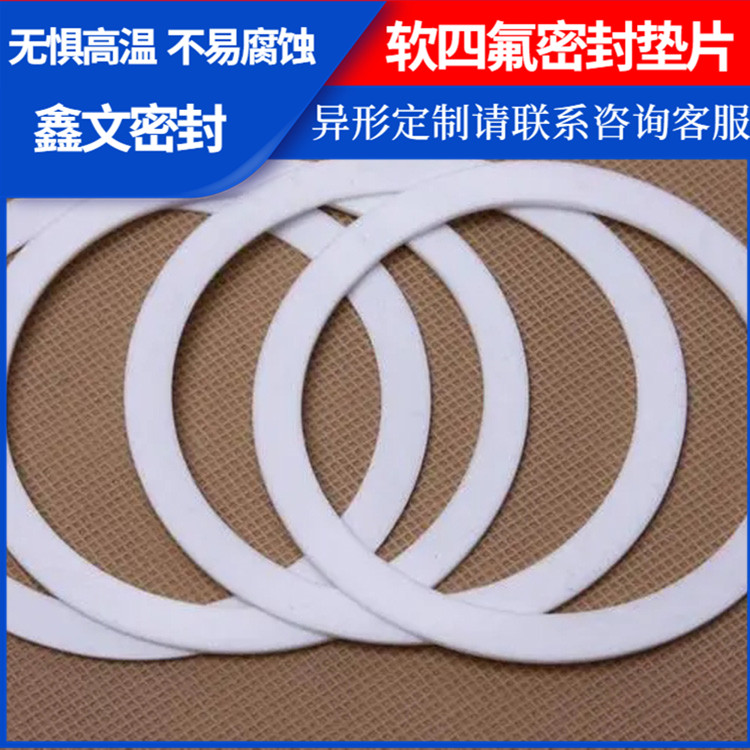PTFE聚四氟乙烯 鑫文 软性四氟垫片 异型件垫圈 按尺寸定制