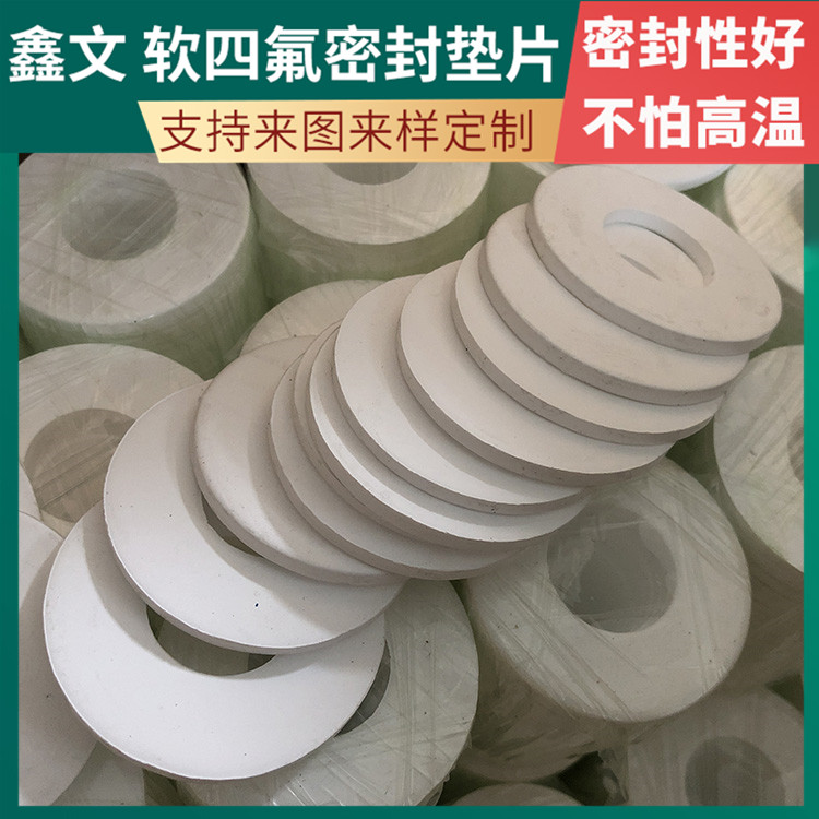 鑫文 PTFE聚四氟乙烯 增强四氟垫片 食品级密封圈 防水耐热耐压