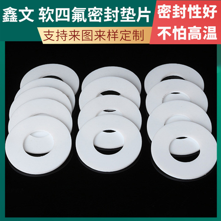 PTFE聚四氟乙烯 鑫文 四氟垫片密封垫 压力表管道垫圈 耐压耐腐蚀