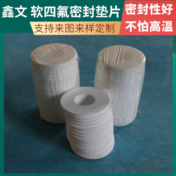 PTFE聚四氟乙烯 鑫文 弹性四氟垫片 异形件垫圈 不粘附 无毒害