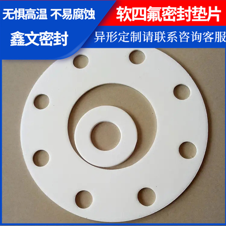 鑫文 PTFE聚四氟乙烯 四氟垫片密封垫 密封件垫圈 厚度可定制