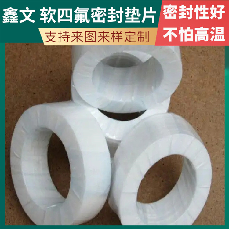 鑫文 PTFE聚四氟乙烯 软性四氟垫片 法兰阀门垫圈 不粘附 无毒害