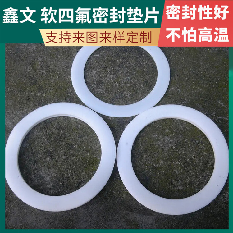 PTFE聚四氟乙烯 鑫文 柔性四氟垫片 异形件垫圈 耐压耐腐蚀