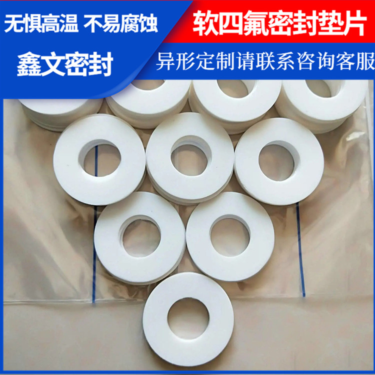 PTFE聚四氟乙烯 鑫文 改性膨体四氟垫 法兰密封圈 耐低温至-160°