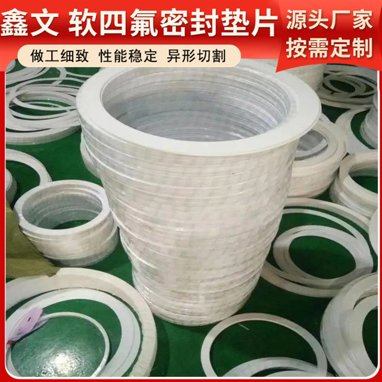 鑫文 PTFE聚四氟乙烯 膨体四氟橡胶垫 法兰密封圈 耐气候 高润滑