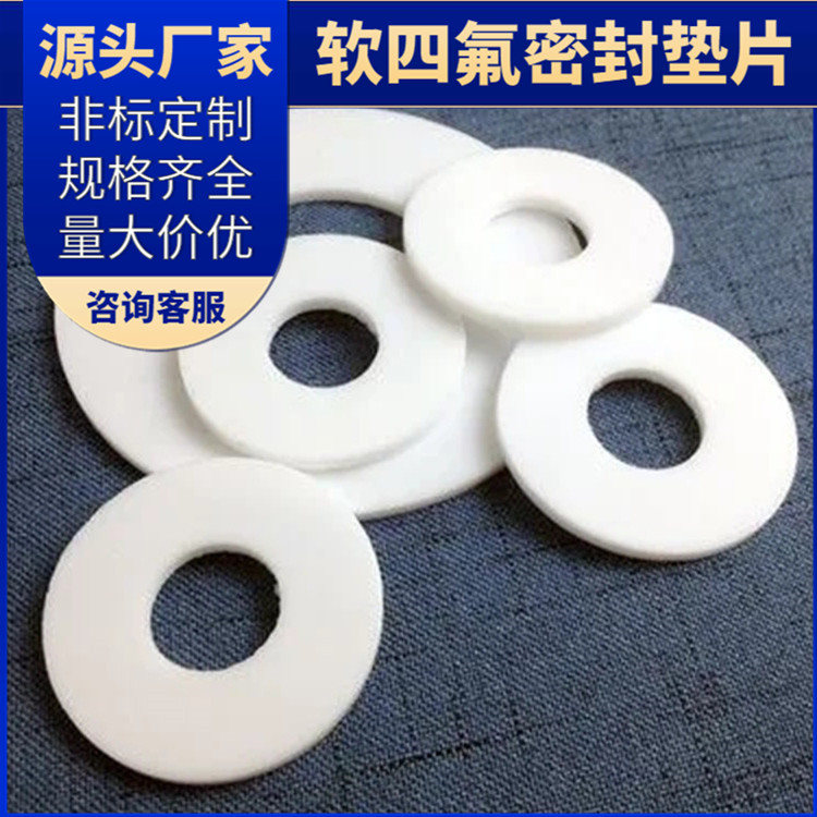 鑫文 PTFE聚四氟乙烯 弹性四氟垫片 压力表管道垫圈 厚度可定制