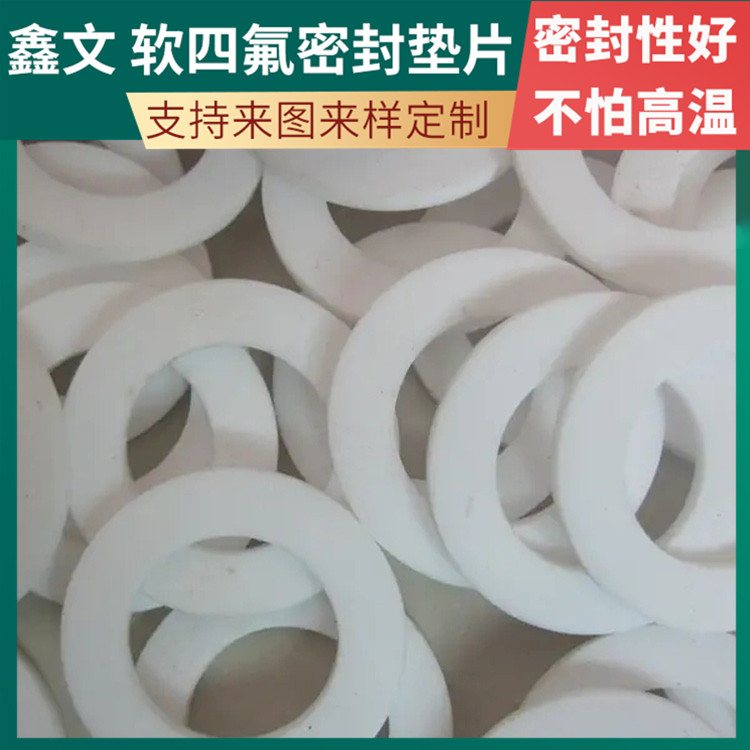 鑫文 PTFE聚四氟乙烯 改良四氟垫片 食品级密封圈 耐压耐高低温