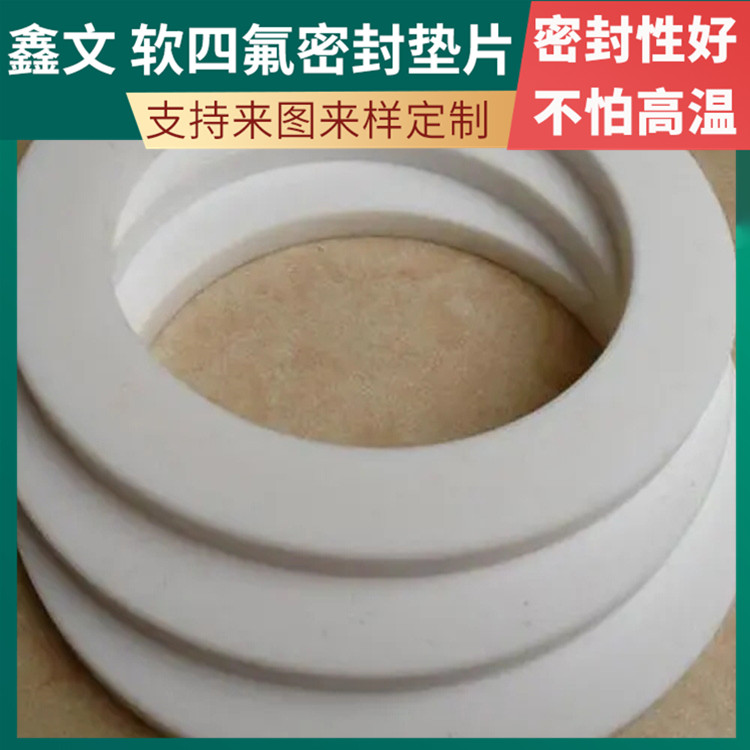 鑫文 PTFE聚四氟乙烯 软性四氟垫片 异型件垫圈 不粘附 无毒害