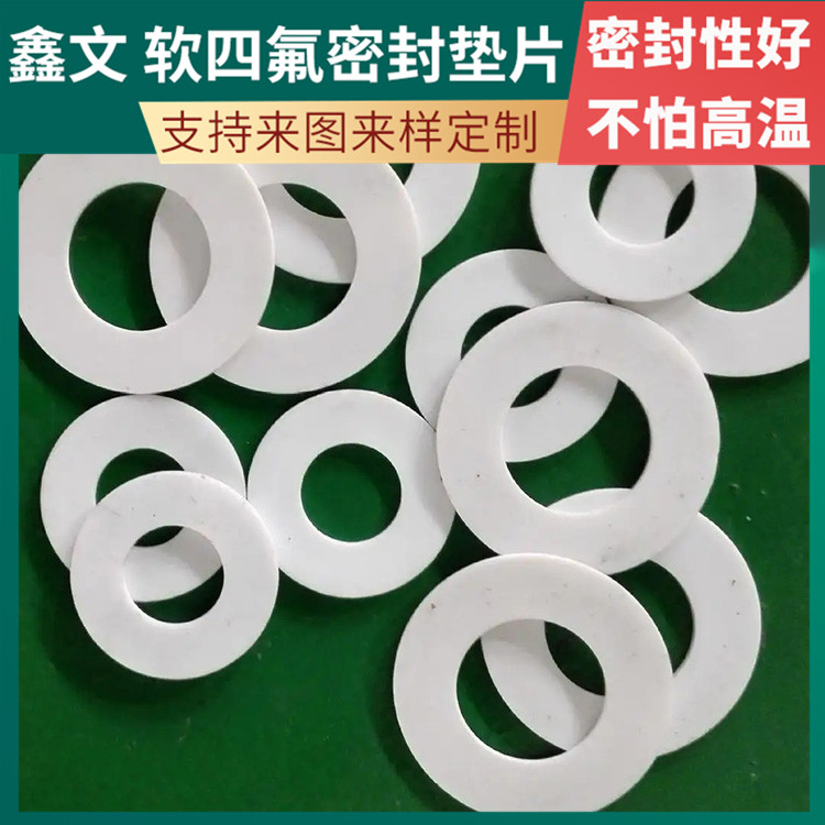 PTFE聚四氟乙烯 鑫文 弹性四氟垫片 压力表管道垫圈 不粘附 无毒害