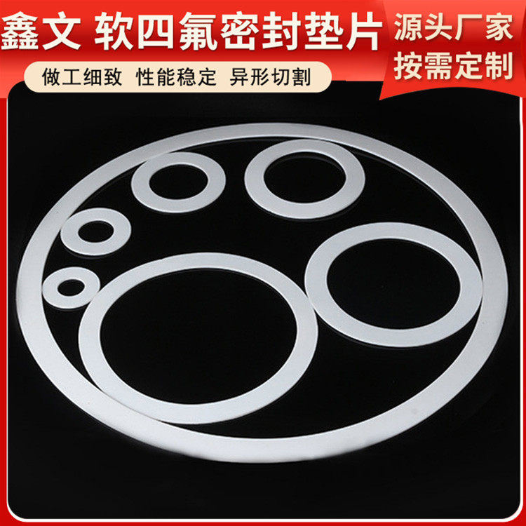 PTFE聚四氟乙烯 鑫文 改性膨体四氟垫 法兰垫圈 耐气候 高润滑