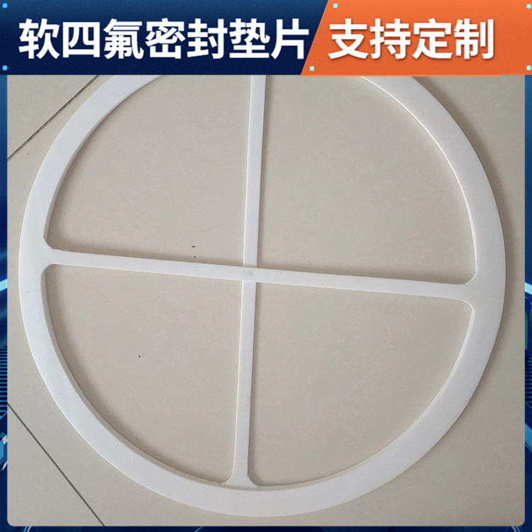 PTFE聚四氟乙烯 鑫文 弹性四氟垫片 密封件垫圈 耐高温至260°