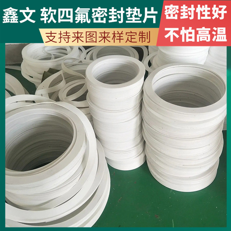 鑫文 PTFE聚四氟乙烯 改性膨体四氟垫片 法兰垫圈 防水耐热耐压