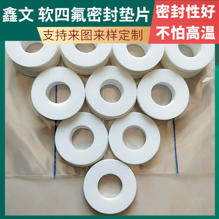 PTFE聚四氟乙烯 鑫文 改良四氟垫片 压力表管道垫圈 厚度可定制
