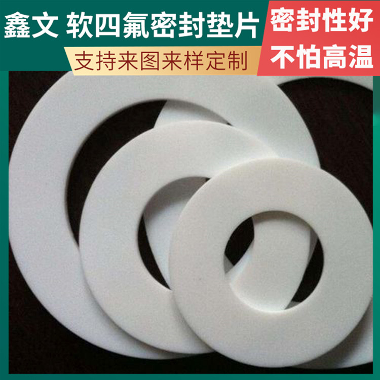 PTFE聚四氟乙烯 鑫文 增强四氟垫片 食品级密封圈 加工定制批发