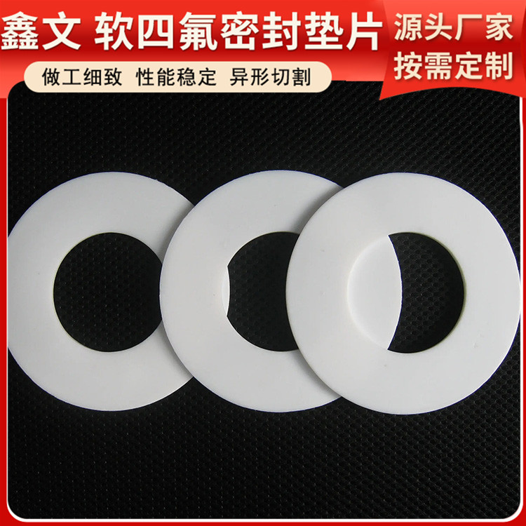 PTFE聚四氟乙烯 鑫文 增强四氟垫片 异形件垫圈 耐压耐腐蚀