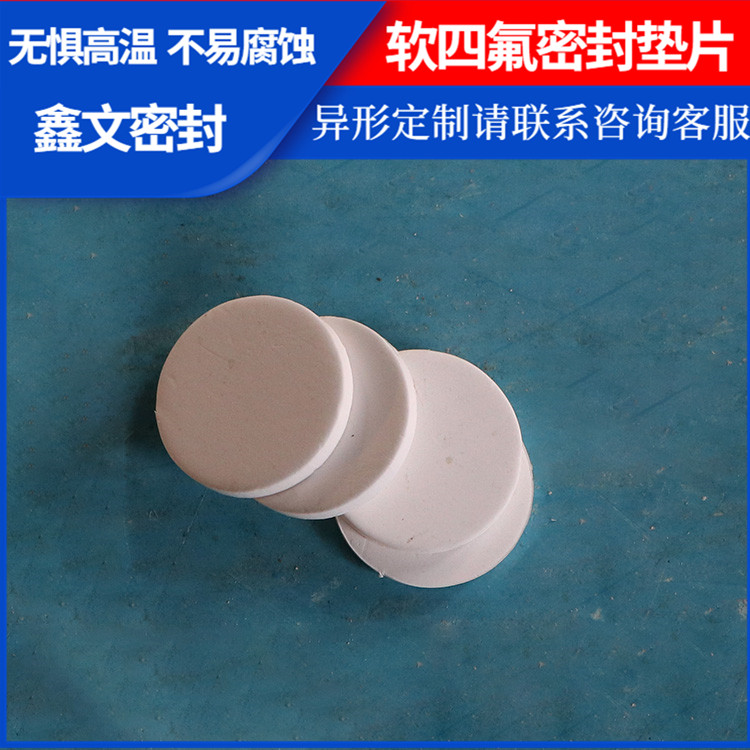 PTFE聚四氟乙烯 鑫文 膨胀四氟垫片 异型件垫圈 不粘附 无毒害