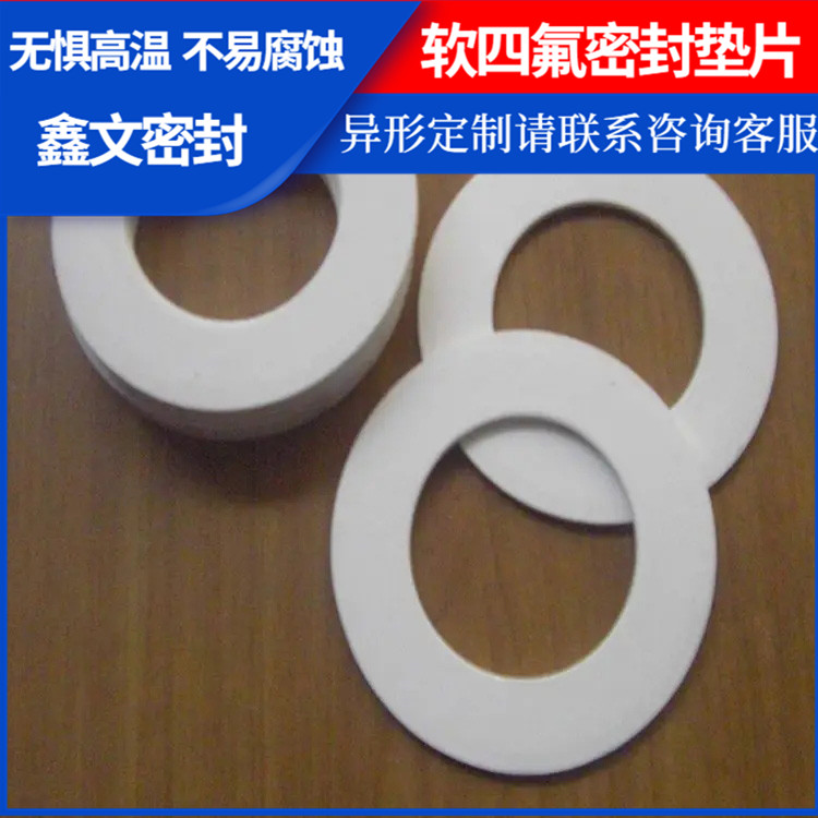 鑫文 PTFE聚四氟乙烯 改性膨体四氟垫片 法兰密封圈 按尺寸定制