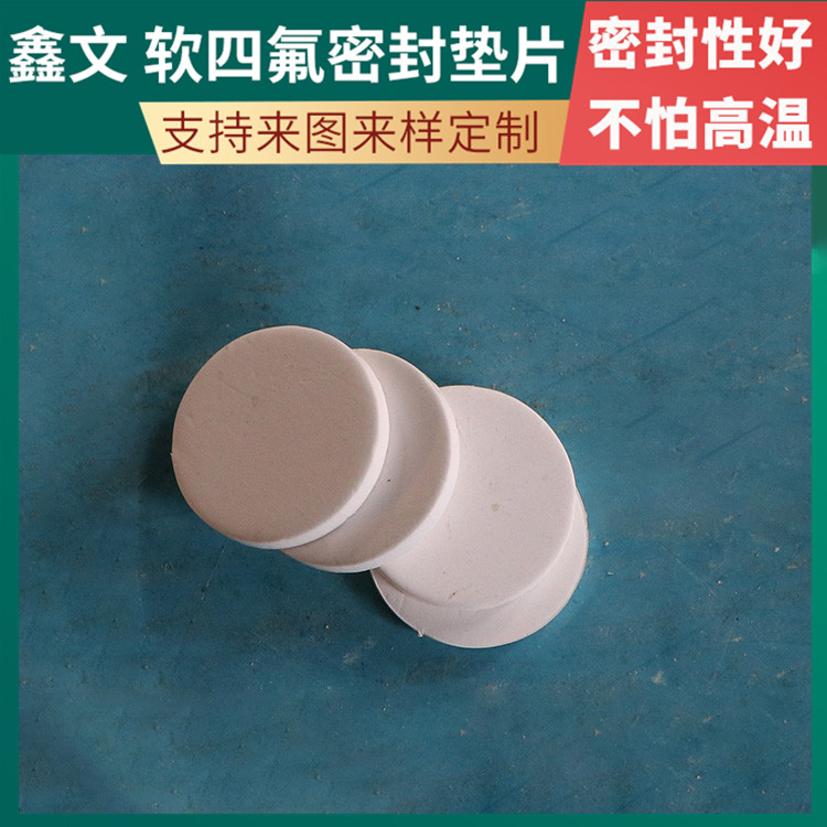 鑫文 PTFE聚四氟乙烯 改性膨体四氟垫片 异形件垫圈 厚度可定制