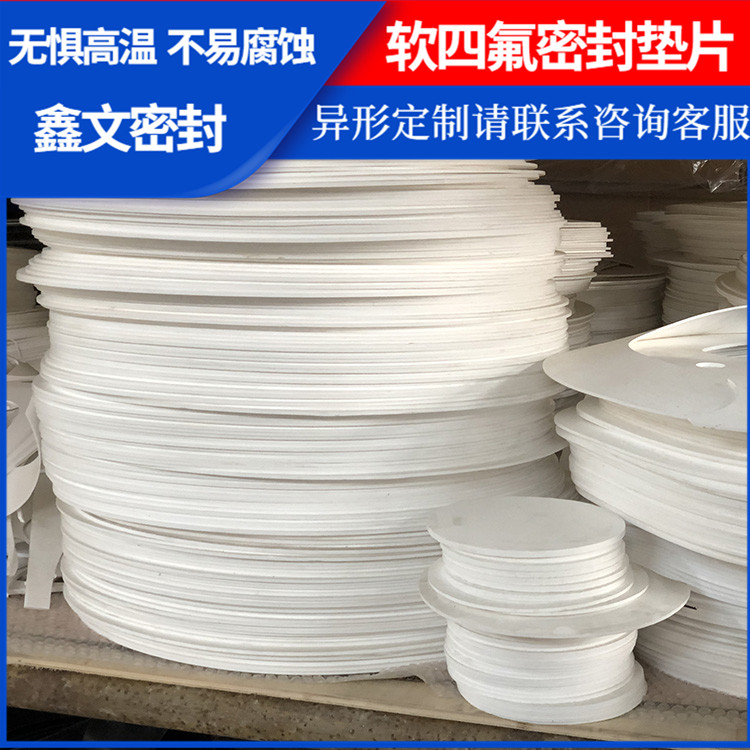 PTFE聚四氟乙烯 鑫文 膨化四氟垫片 搪瓷口封圈 加工定制批发