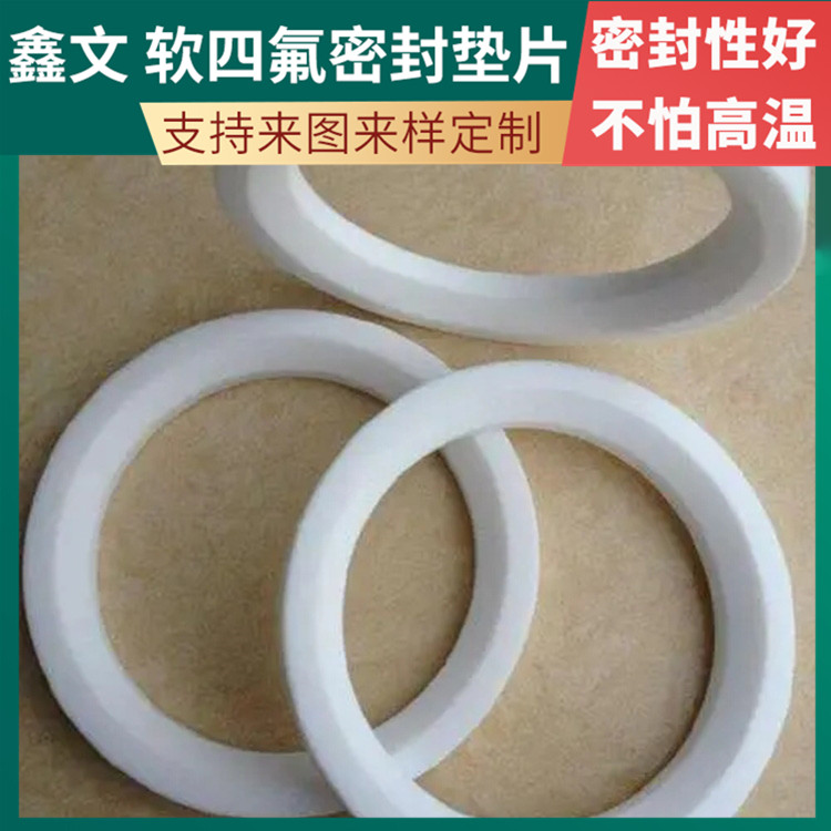 PTFE聚四氟乙烯 鑫文 膨体软四氟垫 法兰密封圈 耐压耐腐蚀