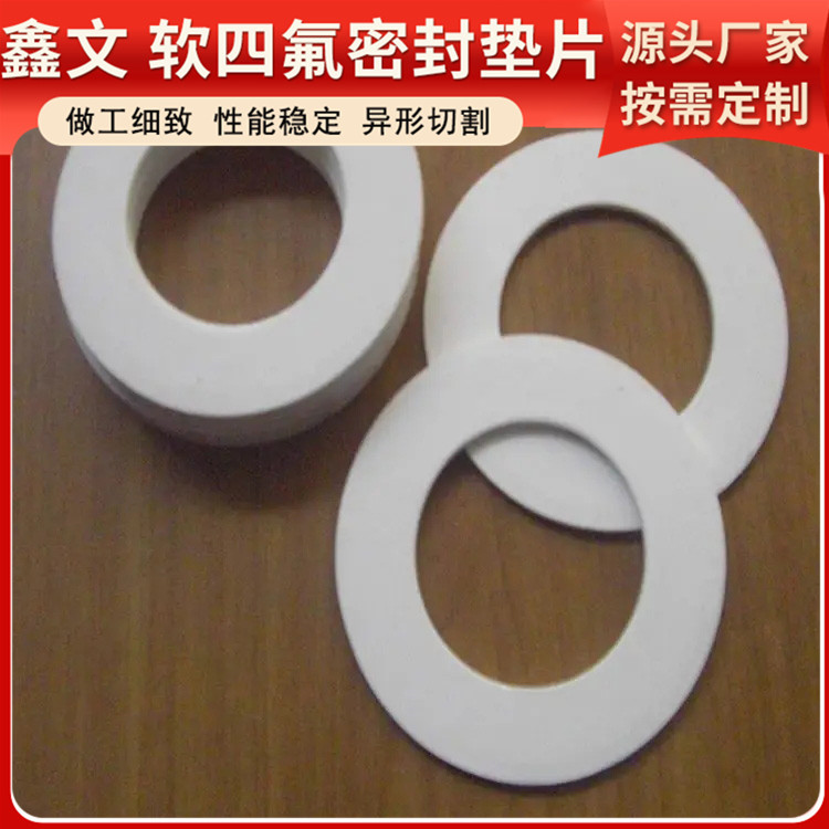 鑫文 PTFE聚四氟乙烯 膨体发泡四氟垫片 密封件垫圈 不粘附 无毒害
