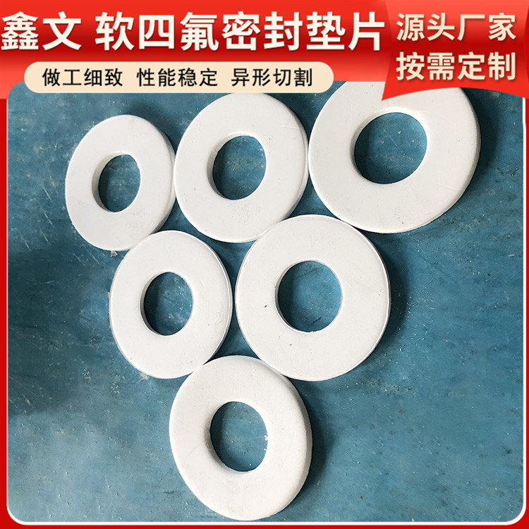 鑫文 PTFE聚四氟乙烯 软性四氟垫片 法兰密封圈 耐油耐磨耐压