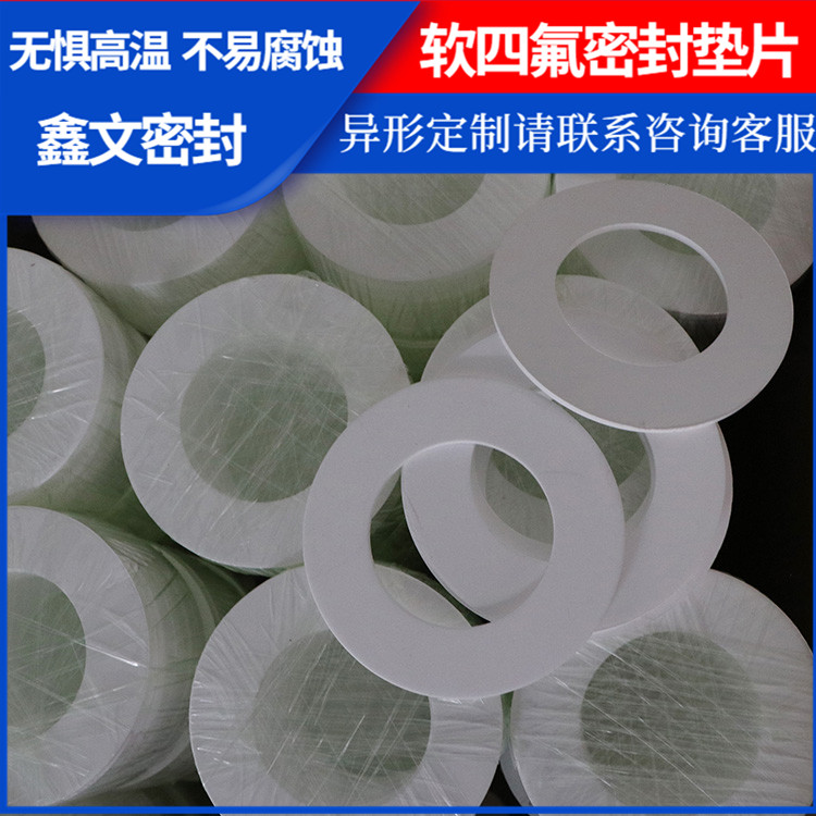 PTFE聚四氟乙烯 鑫文 改性纯四氟垫片 异型件垫圈 耐油耐温耐磨