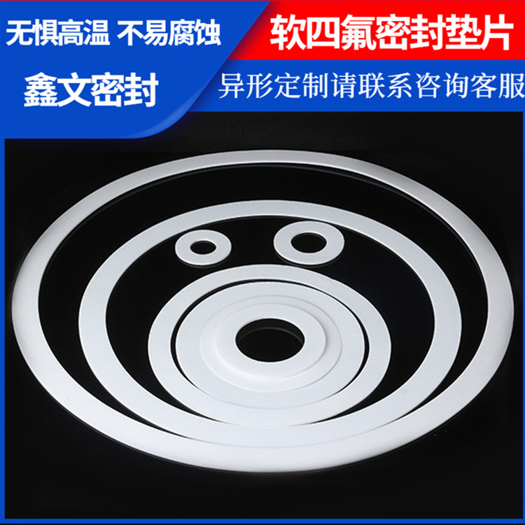 鑫文 PTFE聚四氟乙烯 弹性四氟垫片 法兰阀门垫圈 耐压耐腐蚀