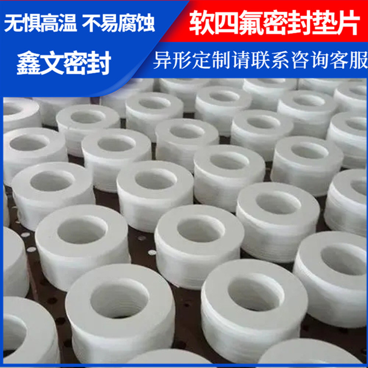 鑫文 PTFE聚四氟乙烯 膨体四氟橡胶垫 食品级密封圈 耐气候 高润滑