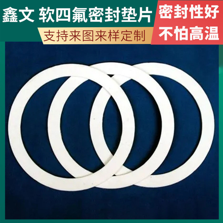 鑫文 PTFE聚四氟乙烯 膨体四氟橡胶垫 法兰垫圈 耐酸碱腐蚀