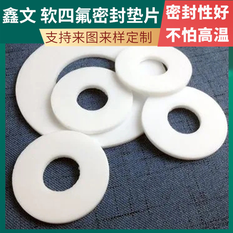 PTFE聚四氟乙烯 鑫文 膨体软四氟垫片 异型件垫圈 耐油耐温耐磨