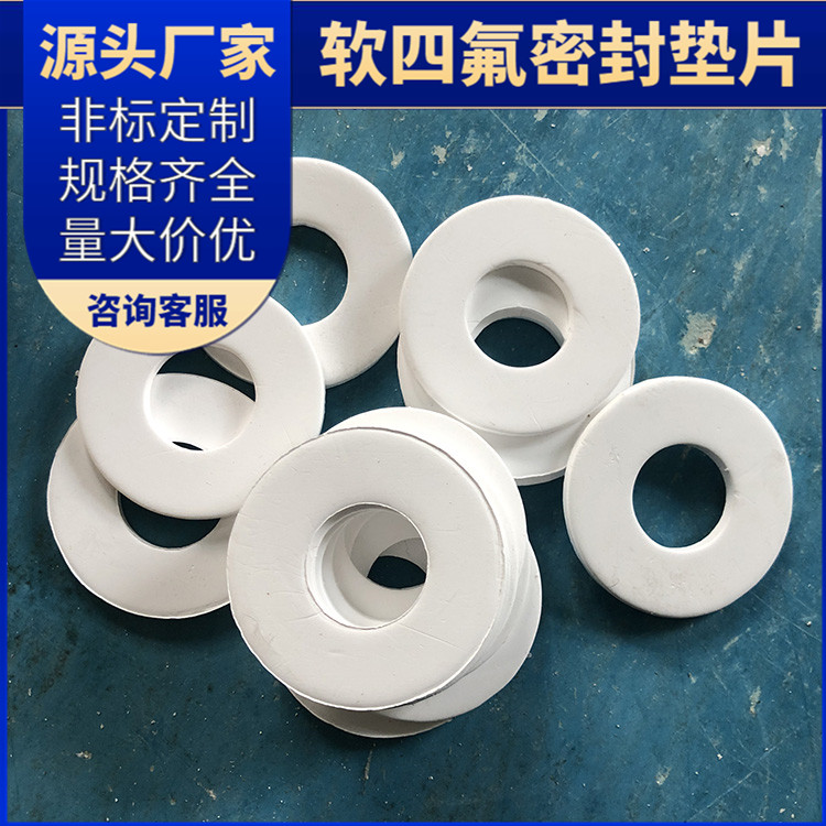 PTFE聚四氟乙烯 鑫文 膨体软四氟垫片 异形件垫圈 耐油耐温耐磨