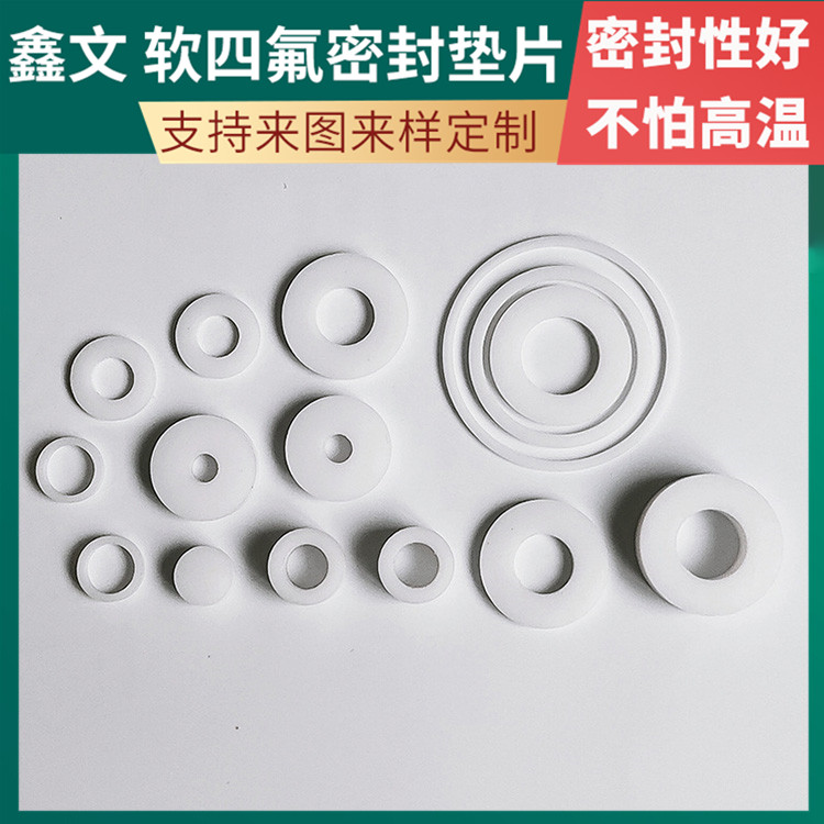 PTFE聚四氟乙烯 鑫文 改性纯四氟垫片 密封件垫圈 耐压耐高低温