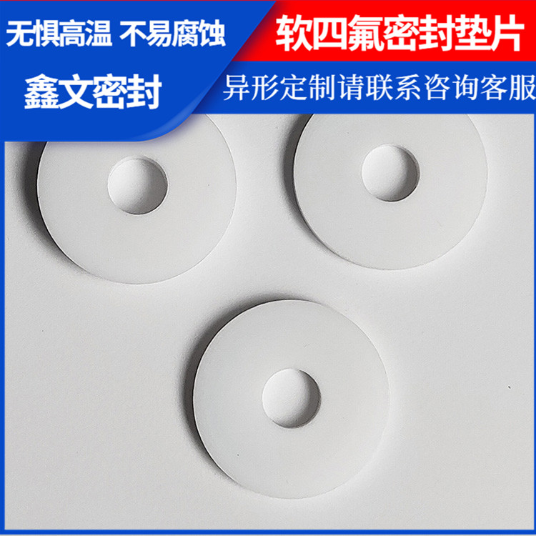 鑫文 PTFE聚四氟乙烯 膨体四氟垫子 法兰垫圈 耐酸碱腐蚀