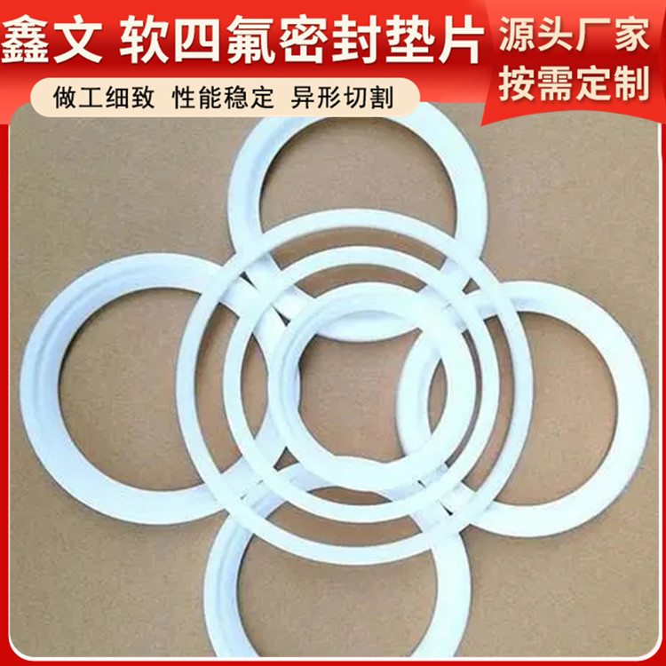 鑫文 PTFE聚四氟乙烯 四氟垫片密封垫 异型件垫圈 厚度可定制