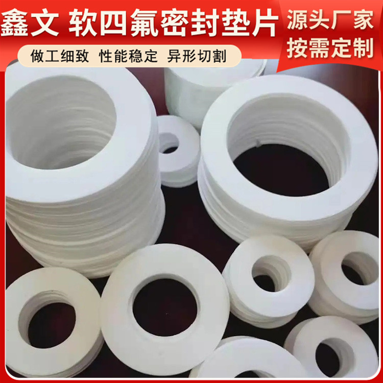 PTFE聚四氟乙烯 鑫文 改性膨体四氟垫片 法兰密封圈 定做定制加工