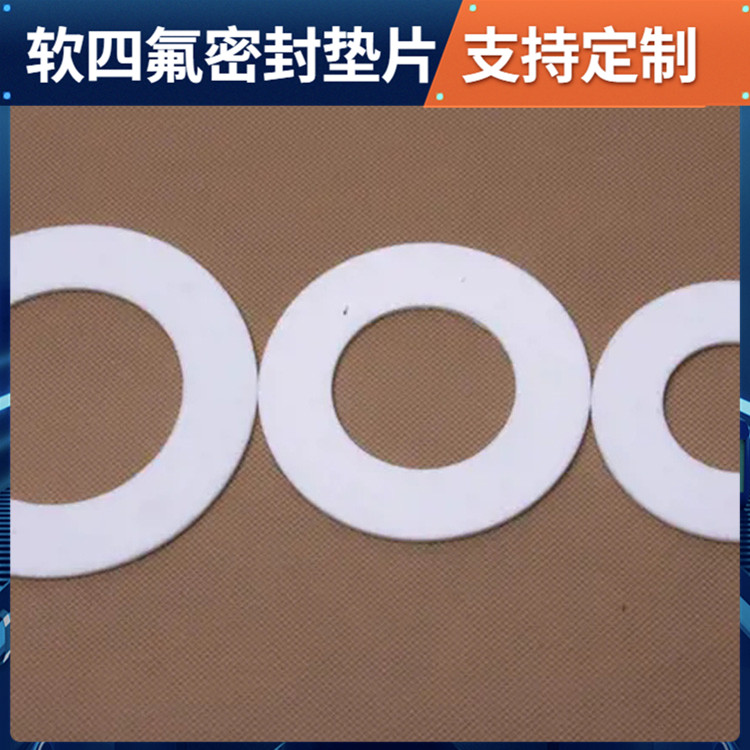 鑫文 PTFE聚四氟乙烯 软性四氟垫片 异形件垫圈 耐气候 高润滑