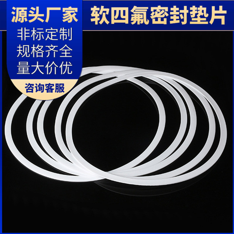 PTFE聚四氟乙烯 鑫文 软性四氟垫片 异形件垫圈 加工定制批发