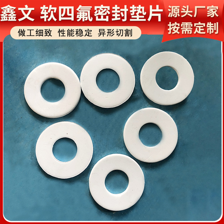 鑫文 PTFE聚四氟乙烯 软性四氟垫片 法兰垫圈 耐压耐高低温