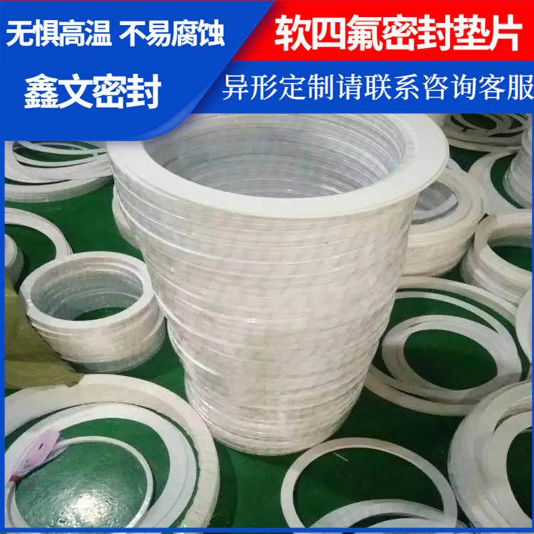 鑫文 PTFE聚四氟乙烯 改性膨体四氟垫 反应釜封圈 耐酸碱腐蚀
