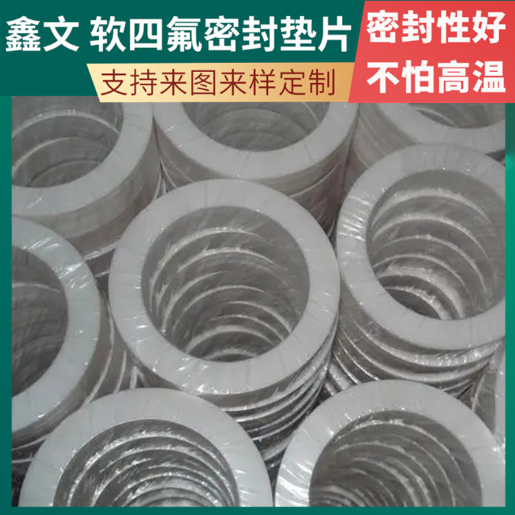 PTFE聚四氟乙烯 鑫文 膨胀四氟垫片 密封件垫圈 按尺寸定制