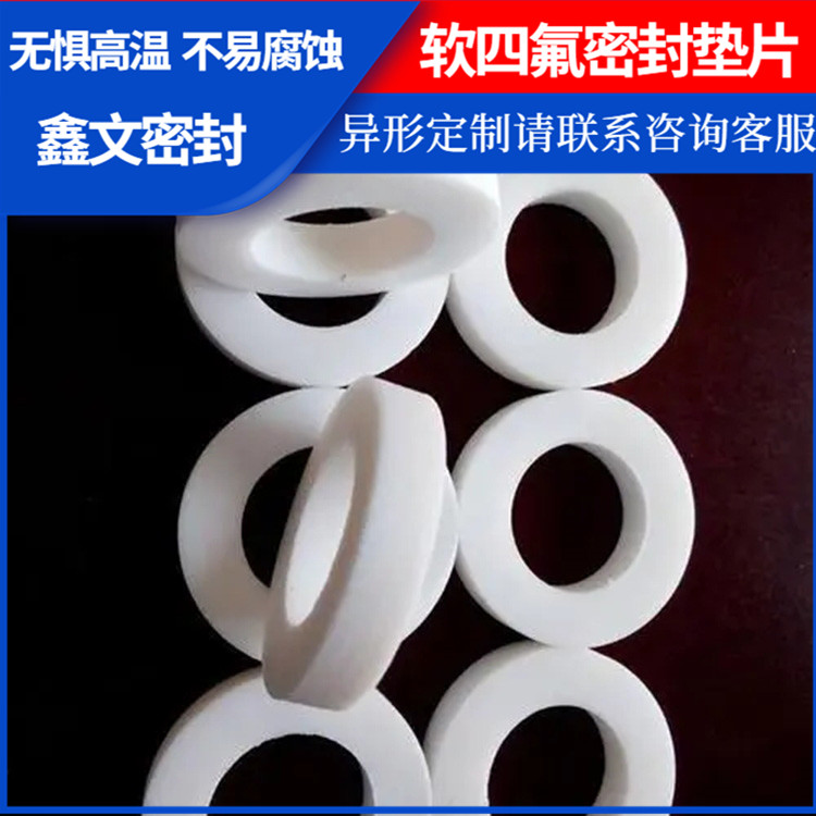 PTFE聚四氟乙烯 鑫文 膨体四氟垫子 法兰阀门垫圈 耐压耐腐蚀