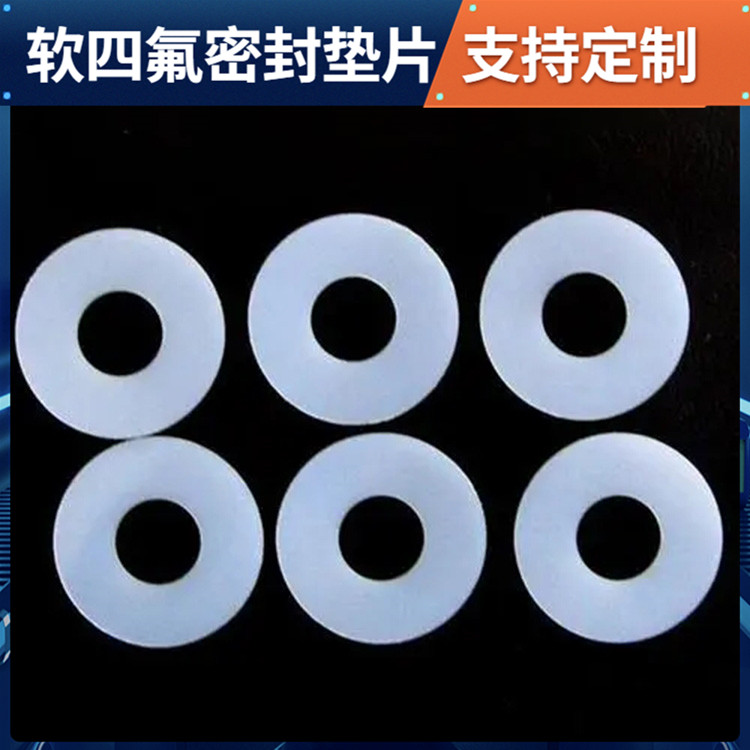 PTFE聚四氟乙烯 鑫文 柔性四氟垫片 异型件垫圈 耐压耐高低温