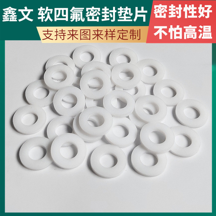鑫文 PTFE聚四氟乙烯 弹性四氟垫片 食品级密封圈 按尺寸定制