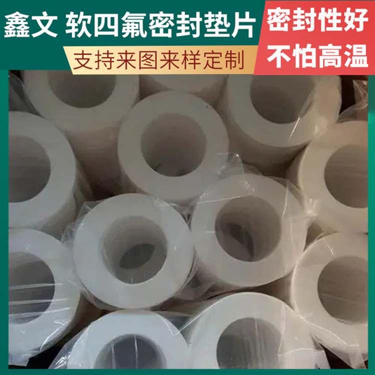 PTFE聚四氟乙烯 鑫文 膨体软四氟垫片 密封件垫圈 耐压耐高低温