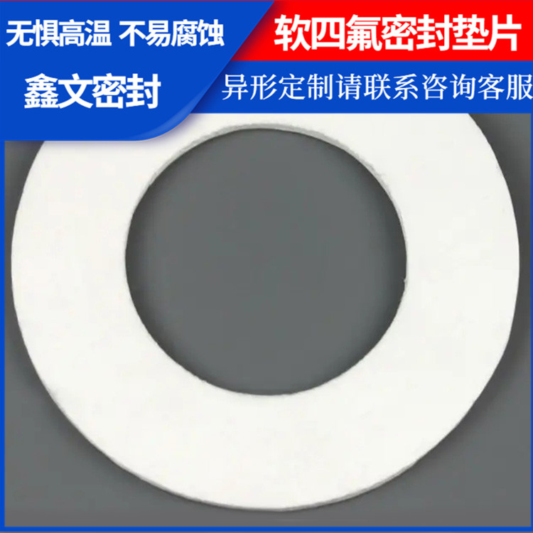 PTFE聚四氟乙烯 鑫文 改性膨体四氟垫片 法兰垫圈 耐高温至260°