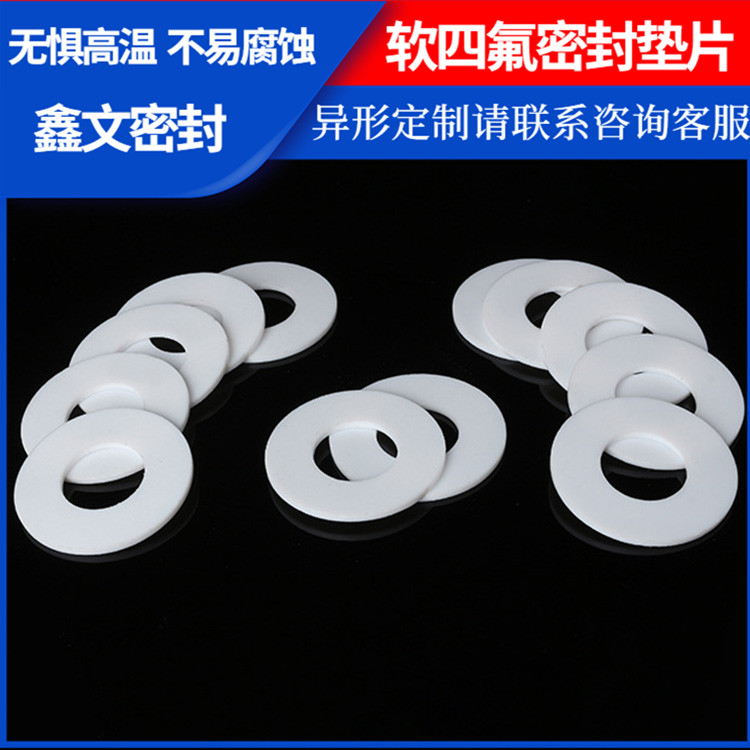 PTFE聚四氟乙烯 鑫文 膨体软四氟垫片 密封件垫圈 耐压耐腐蚀