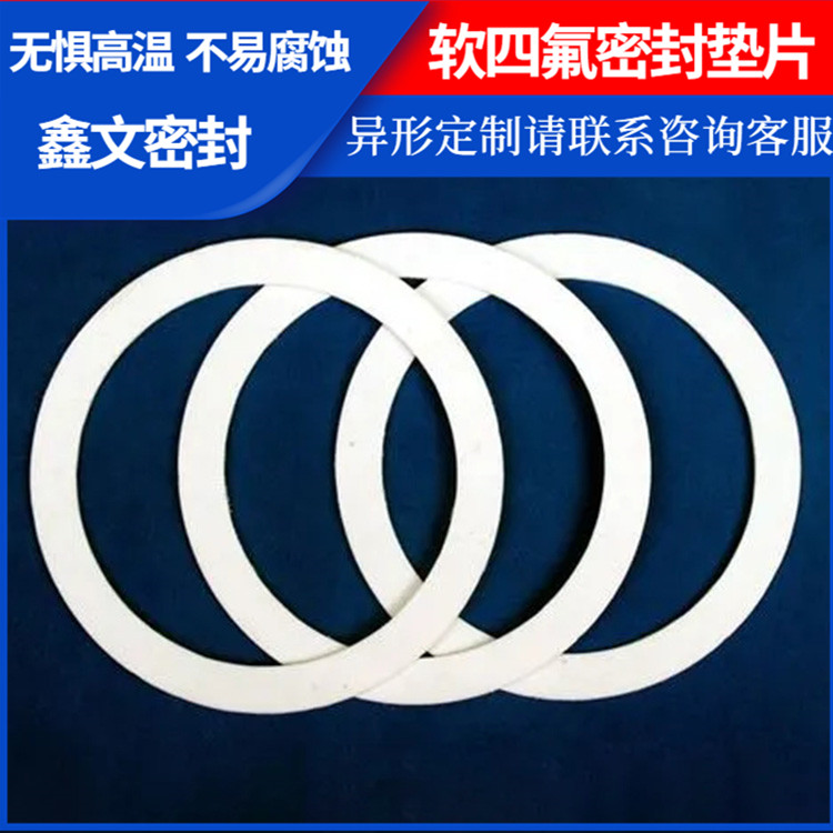 鑫文 PTFE聚四氟乙烯 改性纯四氟垫片 食品级密封圈 耐高温至260°